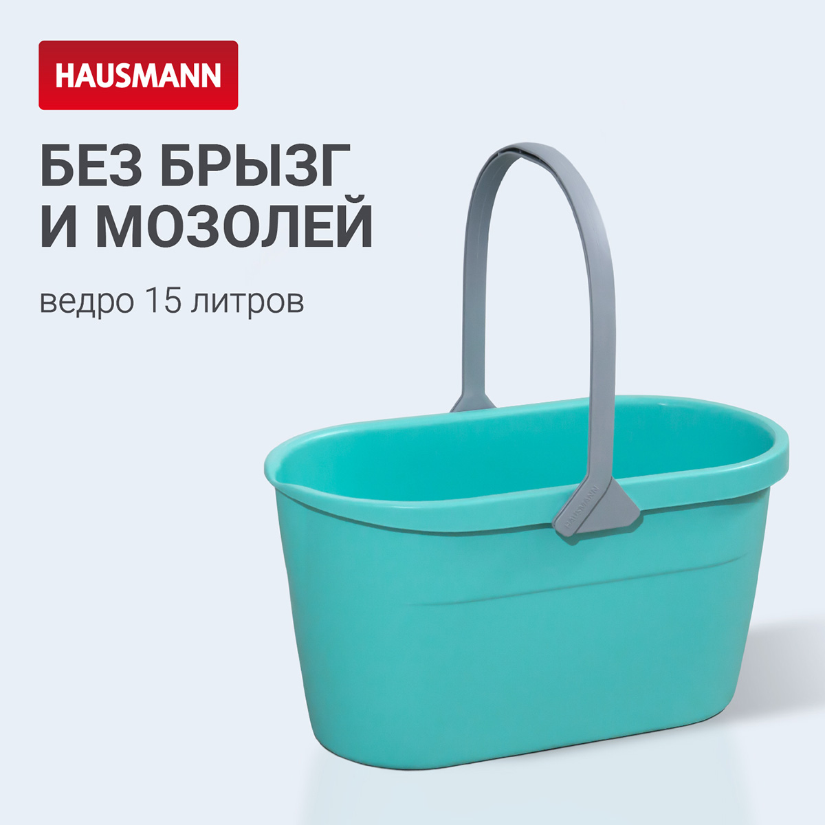 Ведро для мытья полов Hausmann Cosmic 15л фото 4