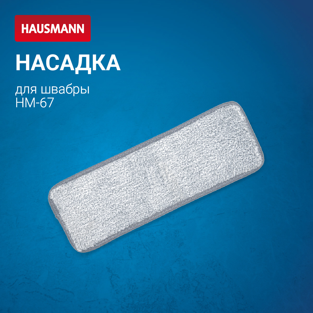 Насадка Hausmann для швабры Care Clean HM-67 фото 3