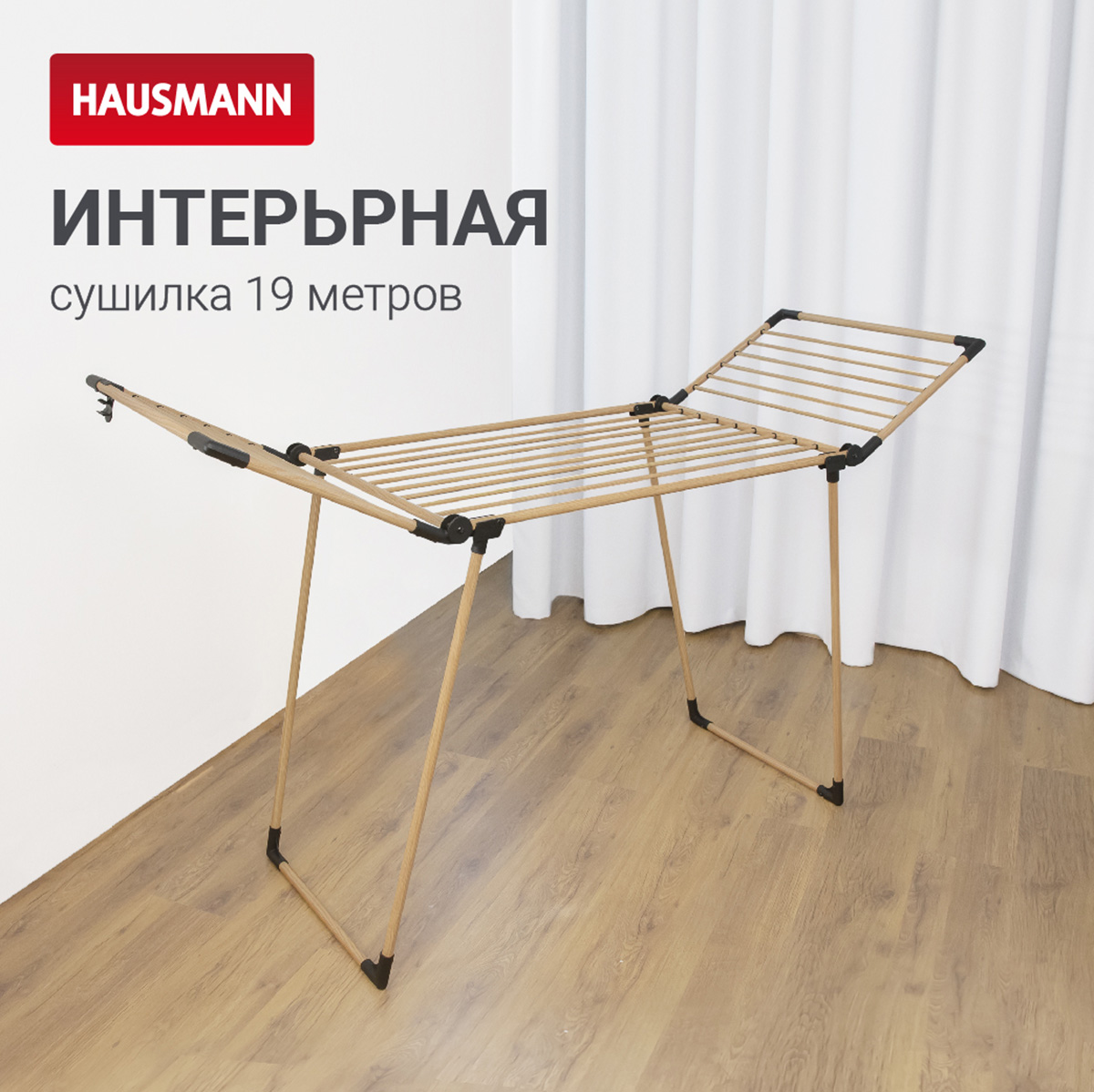 Сушилка для белья напольная под дерево Hausmann Jaya фото 5