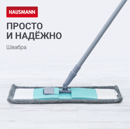 Насадка сменная для швабры Hausmann Р-211, Р-212, Р-214 фото 5