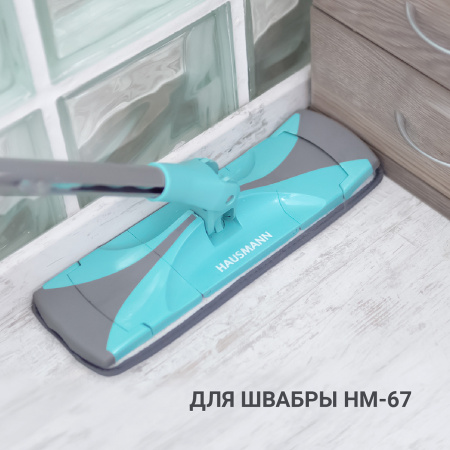 HM-671 Dry Hands Comfort* — сменная насадка из микрофибры для швабры Hausmann HM-67 фото 6