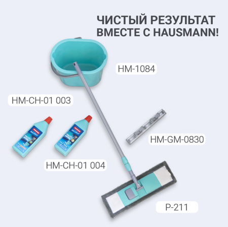 Насадка сменная для швабры Hausmann Р-211, Р-212, Р-214 фото 13